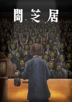  Yamishibai: Japanese Ghost Stories 11th Season 